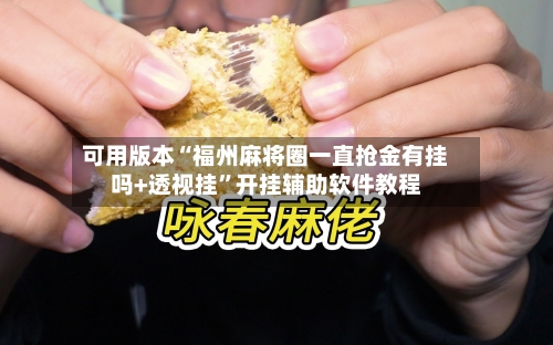 可用版本“福州麻将圈一直抢金有挂吗+透视挂	”开挂辅助软件教程-第2张图片