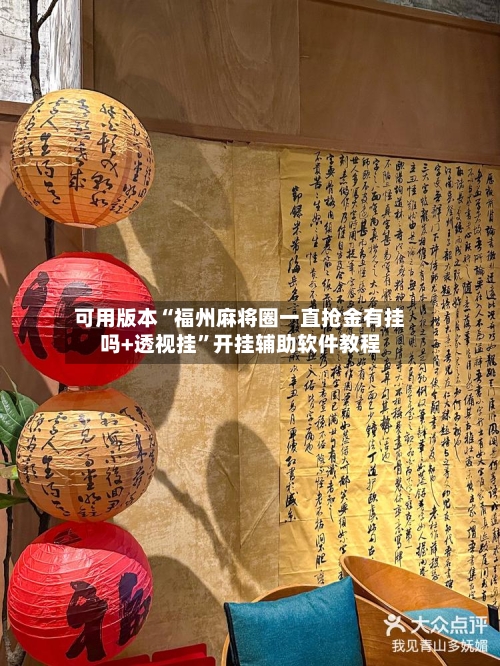 可用版本“福州麻将圈一直抢金有挂吗+透视挂”开挂辅助软件教程-第3张图片