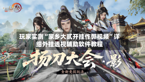 玩家实测“家乡大贰开挂作弊视频”详细外挂透视辅助软件教程-第2张图片