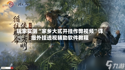 玩家实测“家乡大贰开挂作弊视频”详细外挂透视辅助软件教程-第3张图片