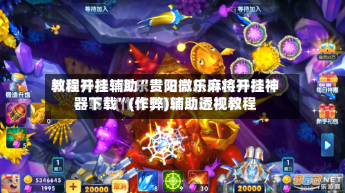 教程开挂辅助“贵阳微乐麻将开挂神器下载”(作弊)辅助透视教程-第2张图片
