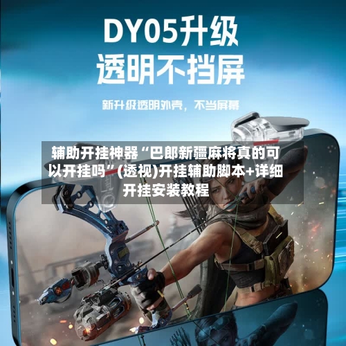 辅助开挂神器“巴郎新疆麻将真的可以开挂吗”(透视)开挂辅助脚本+详细开挂安装教程