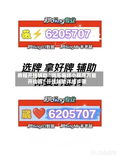 教程开挂辅助“微乐麻将小程序万能开挂器”开挂辅助详细步骤