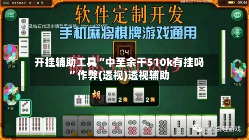 开挂辅助工具“中至余干510k有挂吗	”作弊(透视)透视辅助-第2张图片