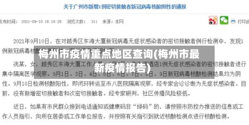 梅州市疫情重点地区查询(梅州市最新疫情报告)