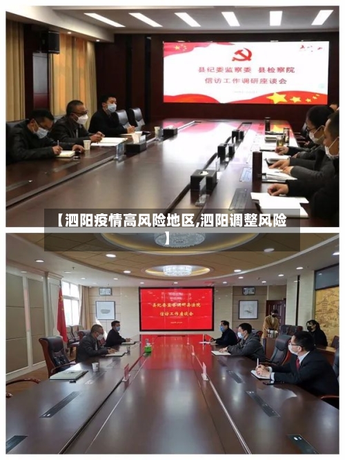 【泗阳疫情高风险地区,泗阳调整风险】-第2张图片