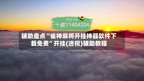 辅助盘点“雀神麻将开挂神器软件下载免费	”开挂(透视)辅助教程-第2张图片