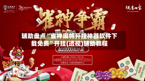 辅助盘点“雀神麻将开挂神器软件下载免费”开挂(透视)辅助教程-第3张图片