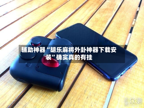 辅助神器“胡乐麻将外卦神器下载安装”确实真的有挂-第3张图片
