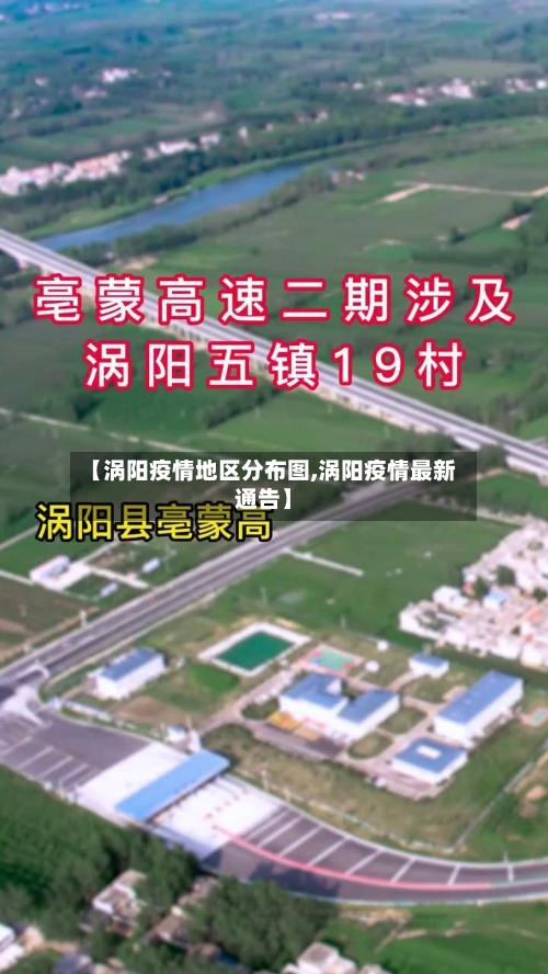 【涡阳疫情地区分布图,涡阳疫情最新通告】