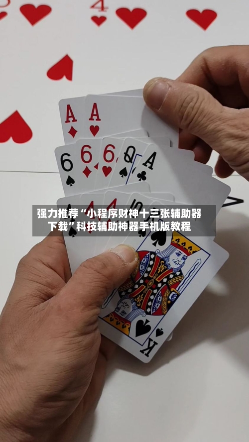 强力推荐“小程序财神十三张辅助器下载”科技辅助神器手机版教程