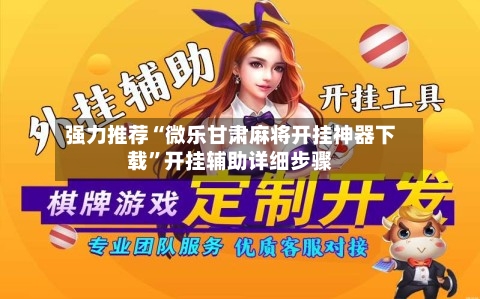 强力推荐“微乐甘肃麻将开挂神器下载”开挂辅助详细步骤
