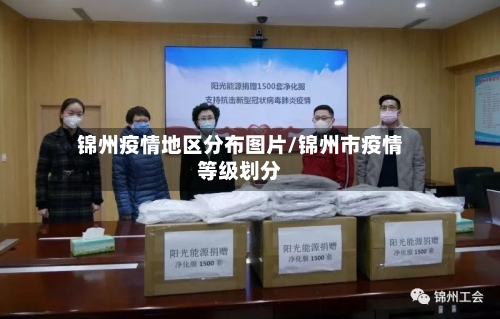 锦州疫情地区分布图片/锦州市疫情等级划分-第3张图片