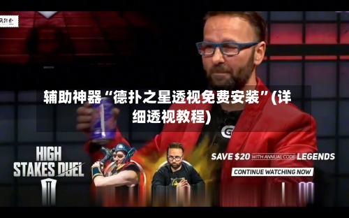 辅助神器“德扑之星透视免费安装”(详细透视教程)