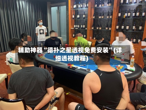 辅助神器“德扑之星透视免费安装”(详细透视教程)-第2张图片