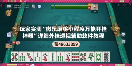 玩家实测“微乐麻将小程序万能开挂神器”详细外挂透视辅助软件教程-第2张图片