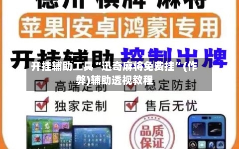 开挂辅助工具“迅奇麻将免费挂”(作弊)辅助透视教程