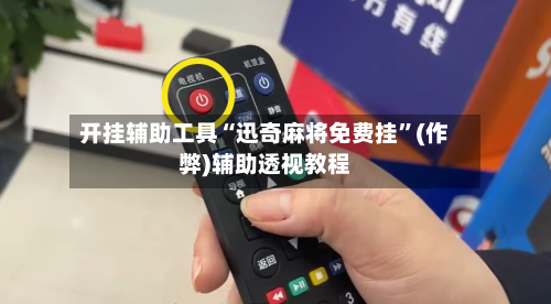 开挂辅助工具“迅奇麻将免费挂”(作弊)辅助透视教程-第3张图片