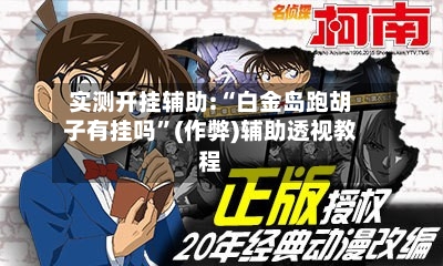 实测开挂辅助:“白金岛跑胡子有挂吗”(作弊)辅助透视教程-第2张图片