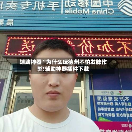 辅助神器“为什么玩德州不怕发牌作弊!辅助神器插件下载