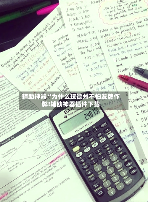 辅助神器“为什么玩德州不怕发牌作弊!辅助神器插件下载-第2张图片