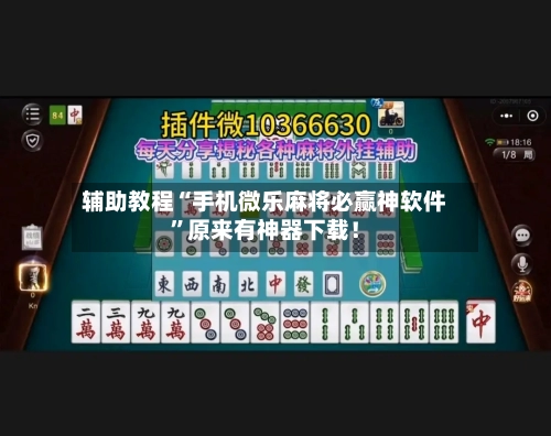 辅助教程“手机微乐麻将必赢神软件”原来有神器下载！-第2张图片