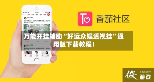 万能开挂辅助“好运众娱透视挂”通用版下载教程！