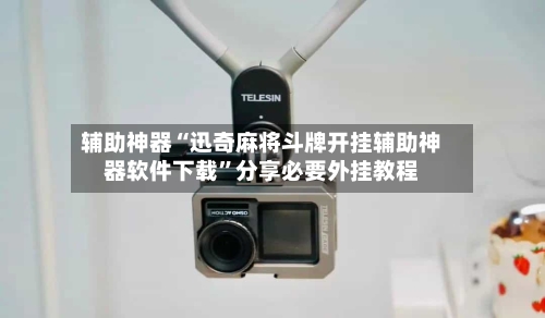 辅助神器“迅奇麻将斗牌开挂辅助神器软件下载”分享必要外挂教程-第2张图片