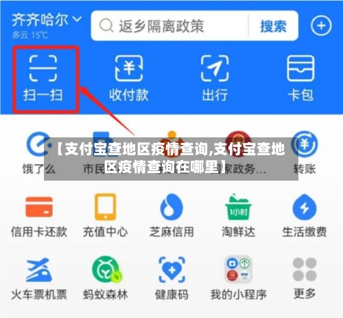 【支付宝查地区疫情查询,支付宝查地区疫情查询在哪里】