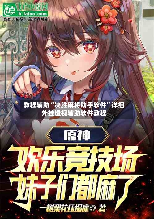 教程辅助“决胜麻将助手软件”详细外挂透视辅助软件教程-第2张图片