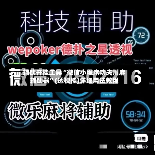 辅助开挂工具“微信小程序功夫川麻辅助器”(透视挂)详细用法教程-第3张图片