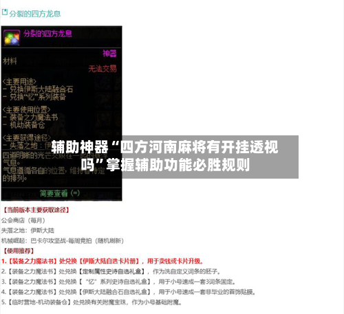 辅助神器“四方河南麻将有开挂透视吗”掌握辅助功能必胜规则