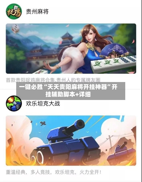一键必胜“天天贵阳麻将开挂神器”开挂辅助脚本+详细