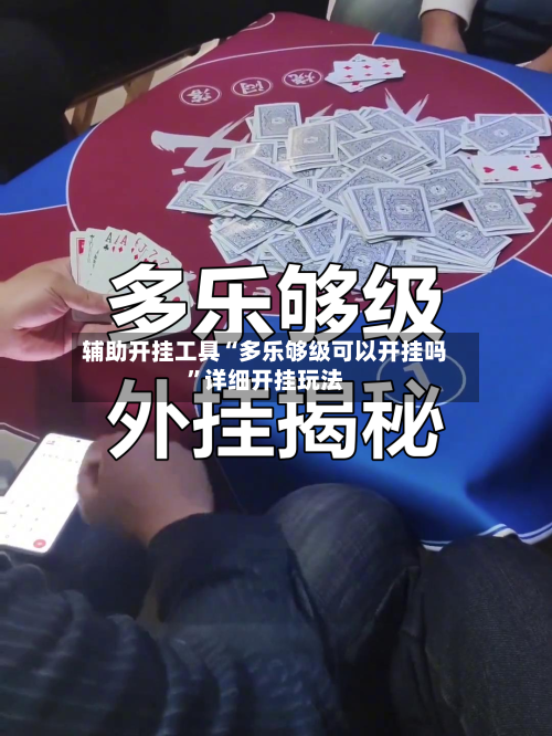 辅助开挂工具“多乐够级可以开挂吗”详细开挂玩法-第2张图片