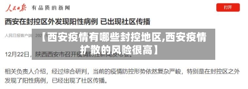 【西安疫情有哪些封控地区,西安疫情扩散的风险很高】