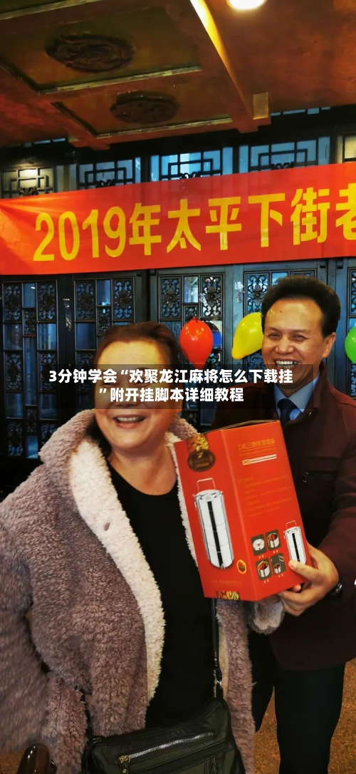 3分钟学会“欢聚龙江麻将怎么下载挂”附开挂脚本详细教程