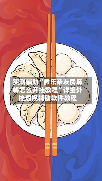 实测辅助“微乐亲友房麻将怎么开挂教程”详细外挂透视辅助软件教程-第2张图片