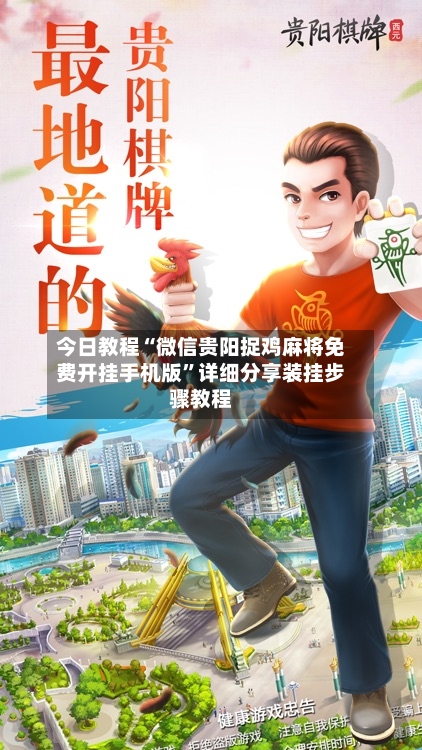 今日教程“微信贵阳捉鸡麻将免费开挂手机版”详细分享装挂步骤教程-第2张图片