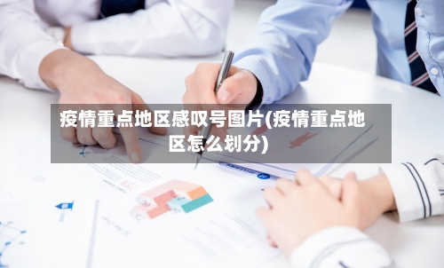 疫情重点地区感叹号图片(疫情重点地区怎么划分)-第3张图片