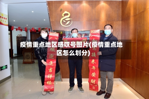 疫情重点地区感叹号图片(疫情重点地区怎么划分)