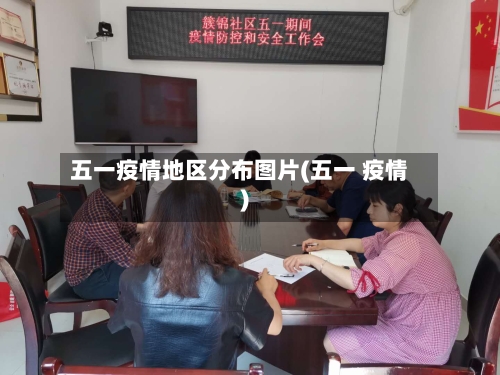 五一疫情地区分布图片(五一 疫情)