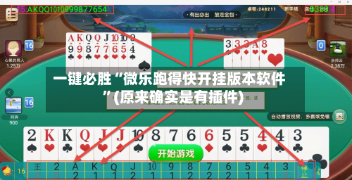 一键必胜“微乐跑得快开挂版本软件	”(原来确实是有插件)-第2张图片