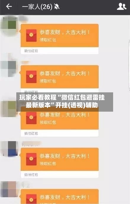 玩家必看教程“微信红包避雷挂最新版本”开挂(透视)辅助
