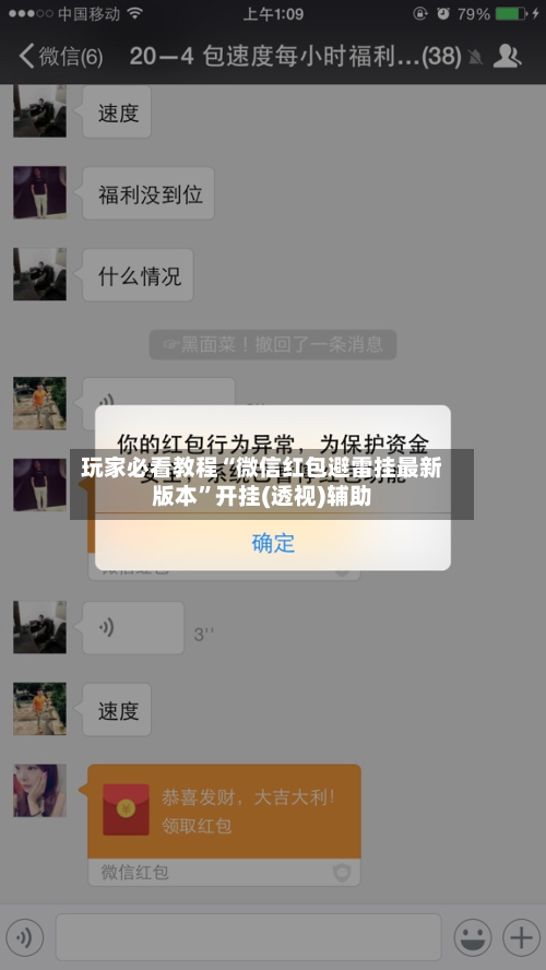 玩家必看教程“微信红包避雷挂最新版本	”开挂(透视)辅助-第3张图片