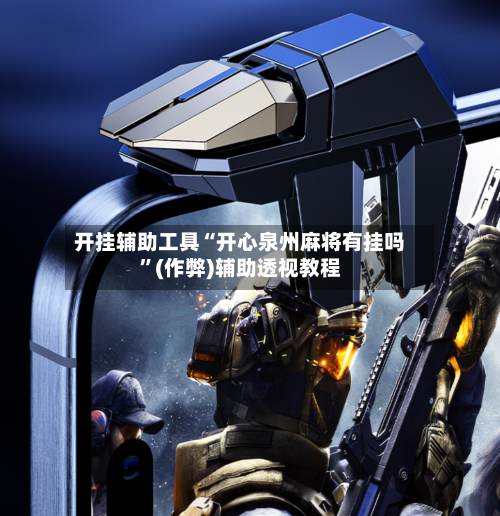 开挂辅助工具“开心泉州麻将有挂吗	”(作弊)辅助透视教程-第1张图片
