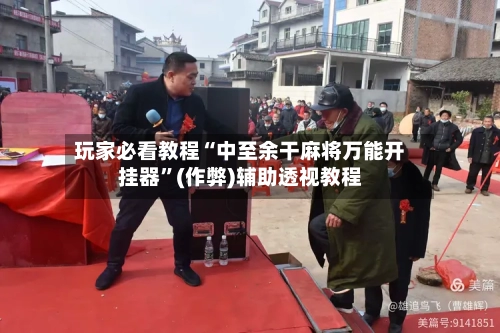 玩家必看教程“中至余干麻将万能开挂器	”(作弊)辅助透视教程-第3张图片