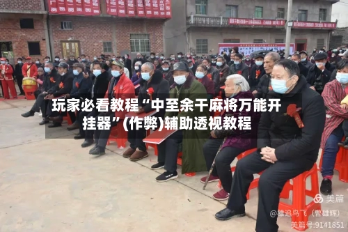 玩家必看教程“中至余干麻将万能开挂器”(作弊)辅助透视教程-第2张图片