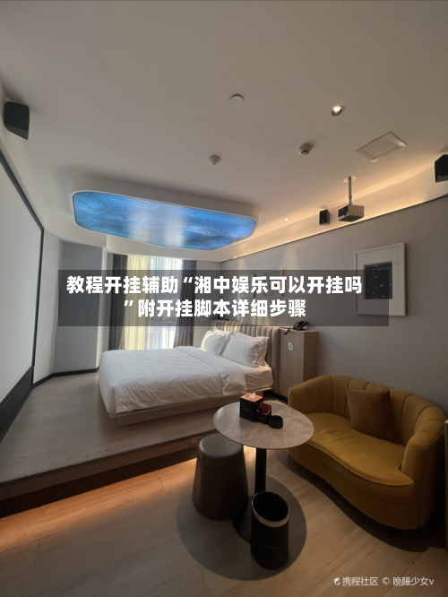 教程开挂辅助“湘中娱乐可以开挂吗	”附开挂脚本详细步骤-第2张图片