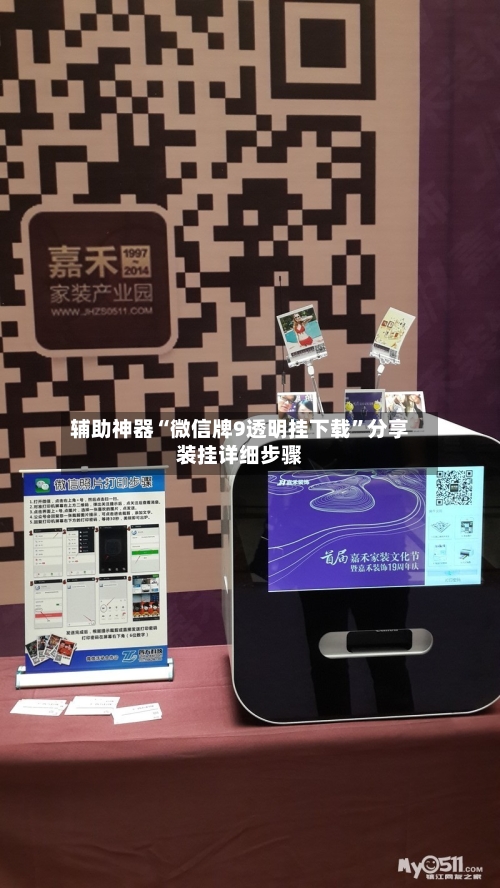 辅助神器“微信牌9透明挂下载”分享装挂详细步骤