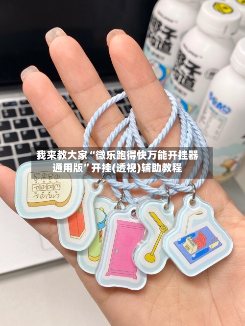 我来教大家“微乐跑得快万能开挂器通用版”开挂(透视)辅助教程